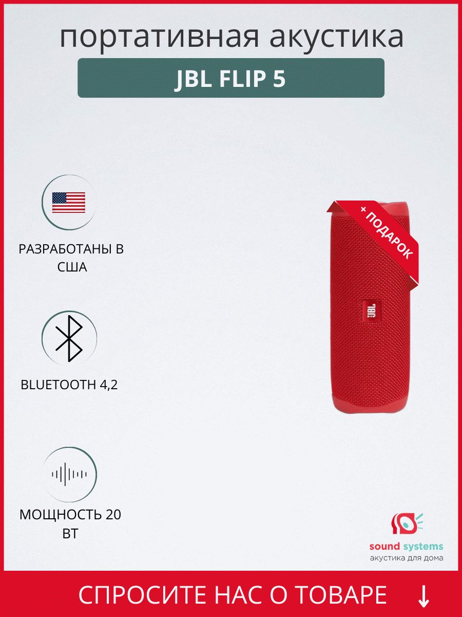 Портативные колонки JBL Flip 5, Red – купить напольную акустику по цене 8  501 ₽