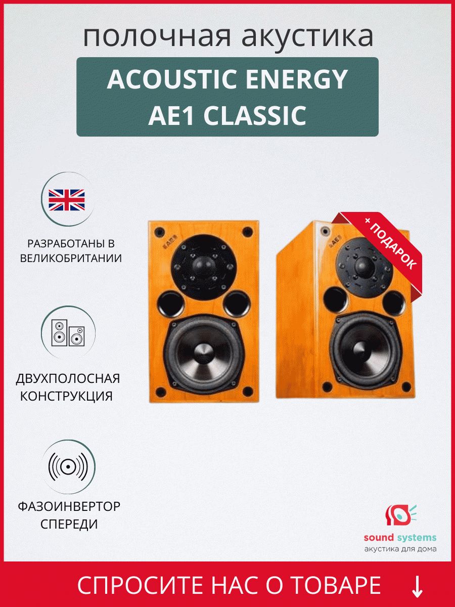 Acoustic Energy AE1 Classic, High Gloss Cherry – купить полочную акустику  по цене 117 300 ₽