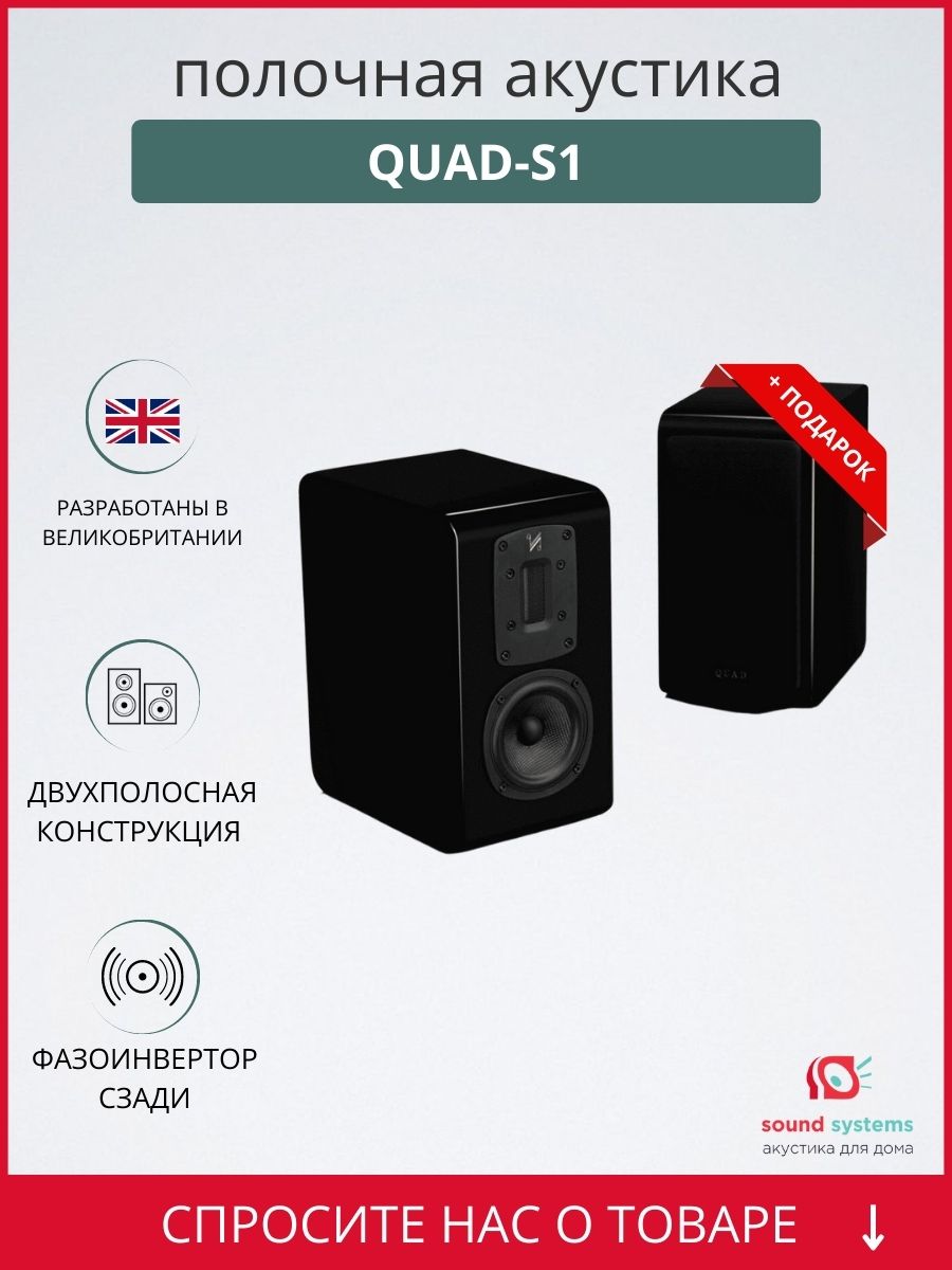 Quad S-1, Piano Black – купить полочную акустику по цене 101 990 ₽